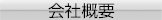 会社概要