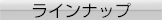 ラインナップ